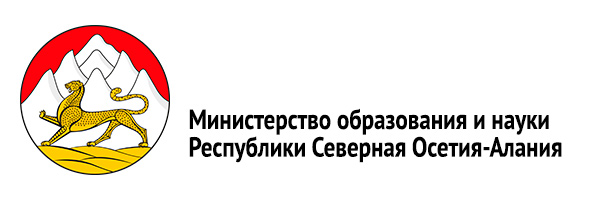 Министерство образования и науки Республики Северная Осетия-Алания