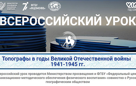Изображение: Всероссийский урок-«Топографы в годы ВОВ 1941-1945г».